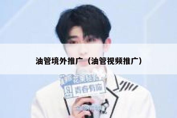 油管境外推广（油管视频推广） 第1张
