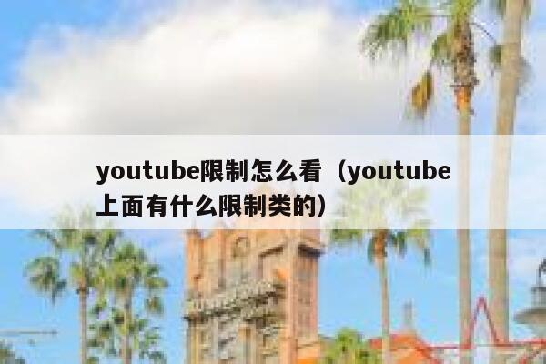 youtube限制怎么看（youtube上面有什么限制类的） 第1张