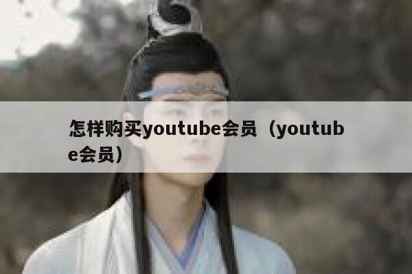 怎样购买youtube会员（youtube会员） 第1张