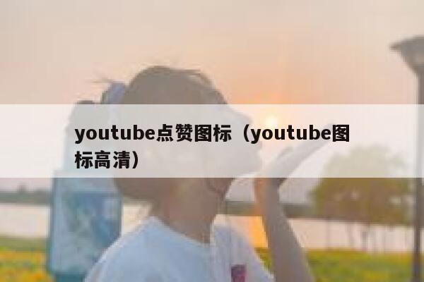 youtube点赞图标（youtube图标高清） 第1张