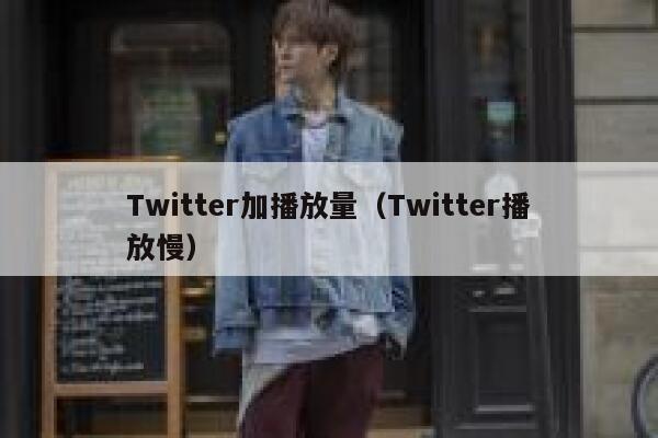 Twitter加播放量（Twitter播放慢） 第1张