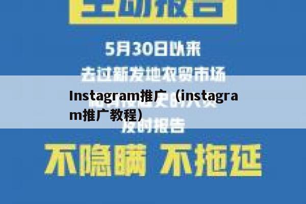 Instagram推广（instagram推广教程） 第1张