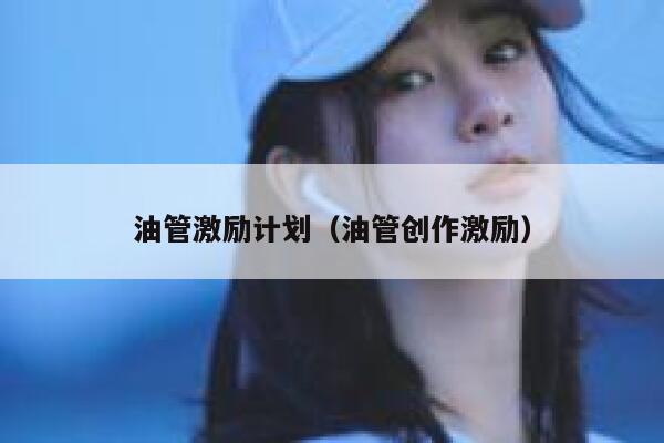 油管激励计划（油管创作激励） 第1张
