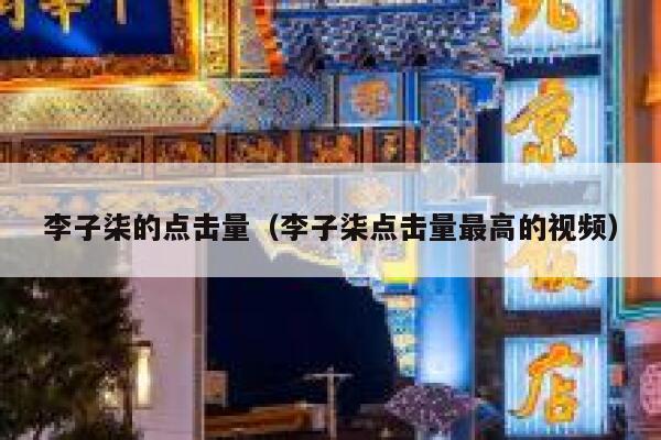 李子柒的点击量（李子柒点击量最高的视频） 第1张