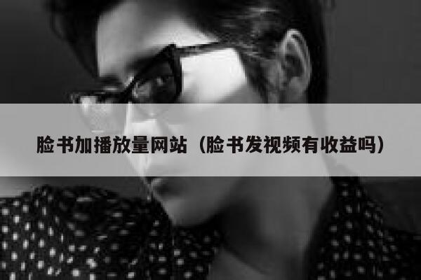 脸书加播放量网站（脸书发视频有收益吗） 第1张