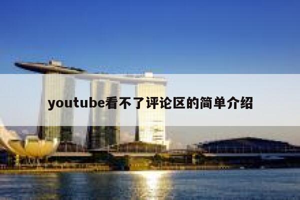 youtube看不了评论区的简单介绍 第1张