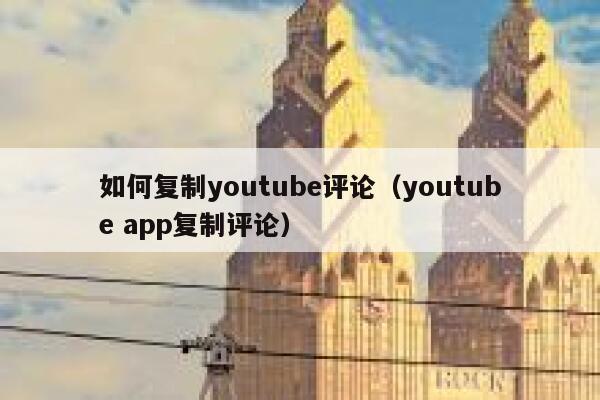 如何复制youtube评论（youtube app复制评论） 第1张