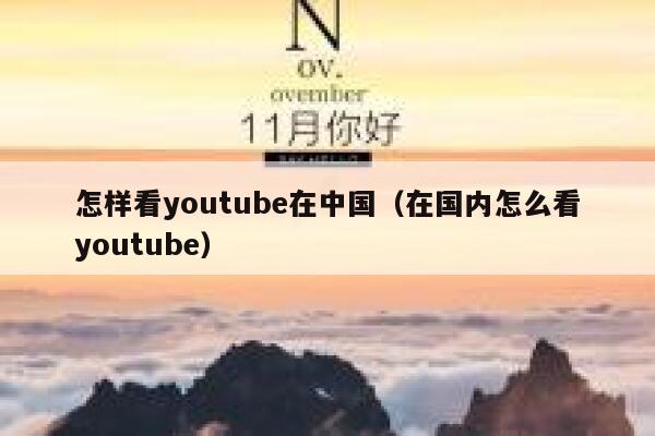怎样看youtube在中国（在国内怎么看youtube） 第1张