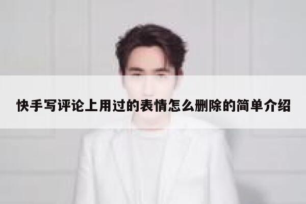 快手写评论上用过的表情怎么删除的简单介绍 第1张