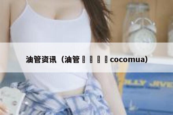 油管资讯（油管코코무아cocomua） 第1张
