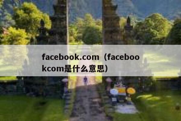 facebook.com（facebookcom是什么意思） 第1张