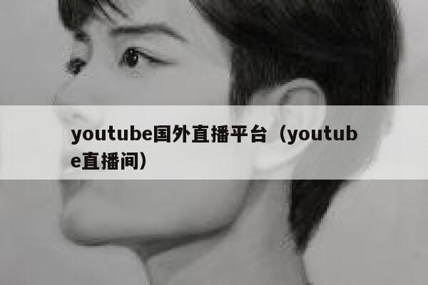 youtube国外直播平台（youtube直播间） 第1张