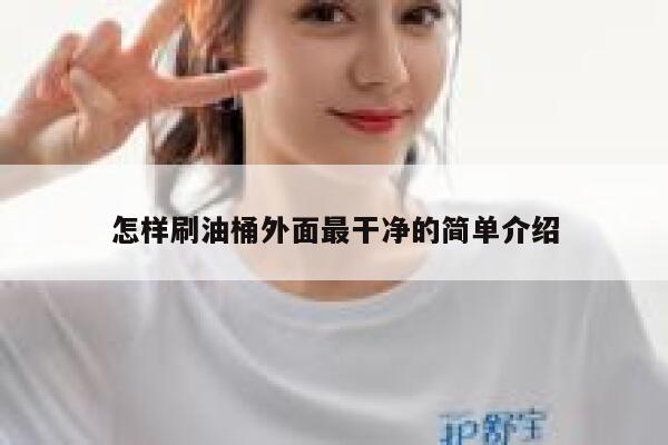 怎样刷油桶外面最干净的简单介绍 第1张