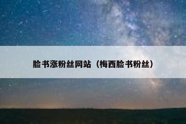 脸书涨粉丝网站（梅西脸书粉丝） 第1张