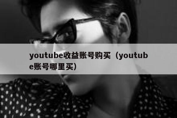 youtube收益账号购买（youtube账号哪里买） 第1张