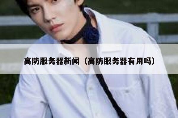 高防服务器新闻（高防服务器有用吗） 第1张