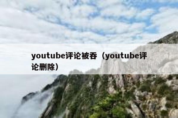 youtube评论被吞（youtube评论删除） 第1张