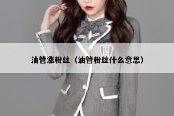 油管涨粉丝（油管粉丝什么意思） 第1张