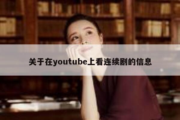 关于在youtube上看连续剧的信息 第1张