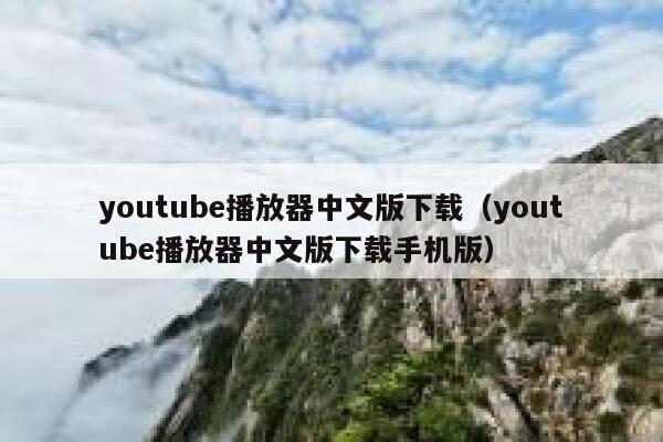youtube播放器中文版下载（youtube播放器中文版下载手机版） 第1张