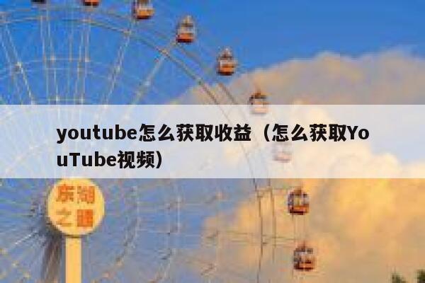youtube怎么获取收益（怎么获取YouTube视频） 第1张