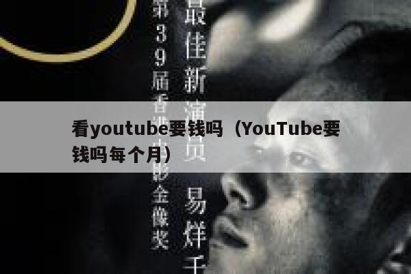 看youtube要钱吗（YouTube要钱吗每个月） 第1张
