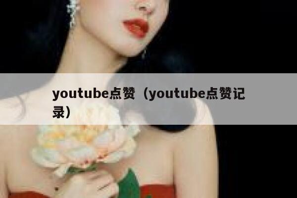 youtube点赞（youtube点赞记录） 第1张