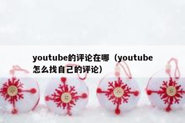 youtube的评论在哪（youtube怎么找自己的评论） 第1张