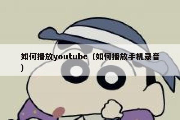 如何播放youtube（如何播放手机录音） 第1张