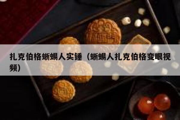 扎克伯格蜥蜴人实锤（蜥蜴人扎克伯格变眼视频） 第1张