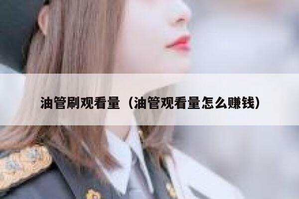 油管刷观看量（油管观看量怎么赚钱） 第1张