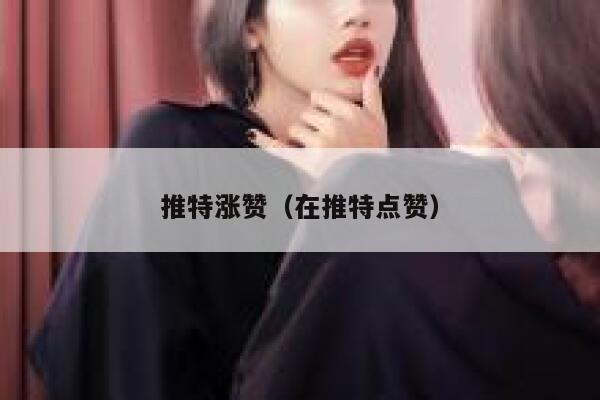 推特涨赞（在推特点赞） 第1张