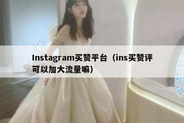 Instagram买赞平台（ins买赞评可以加大流量嘛） 第1张