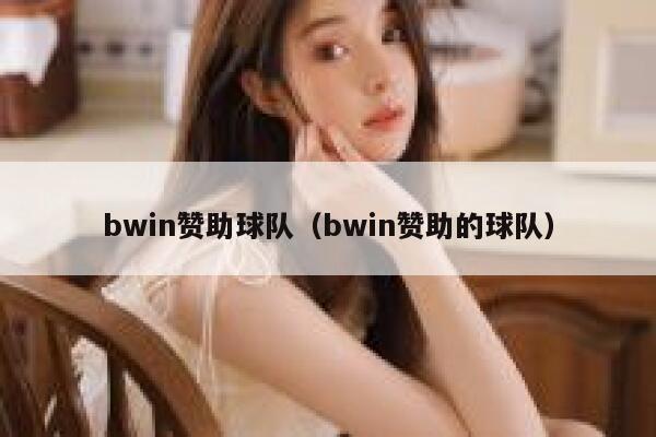 bwin赞助球队（bwin赞助的球队） 第1张