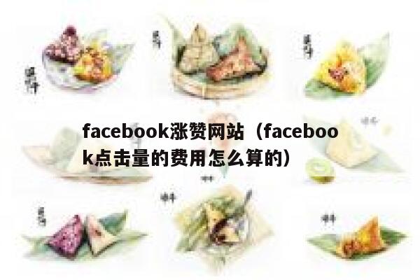facebook涨赞网站（facebook点击量的费用怎么算的） 第1张