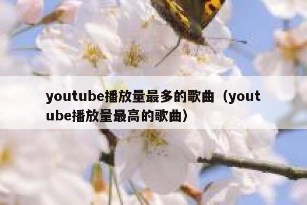 youtube播放量最多的歌曲（youtube播放量最高的歌曲） 第1张