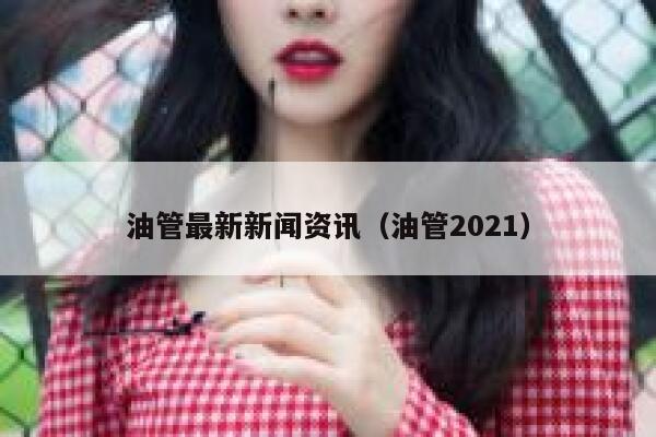 油管最新新闻资讯（油管2021） 第1张