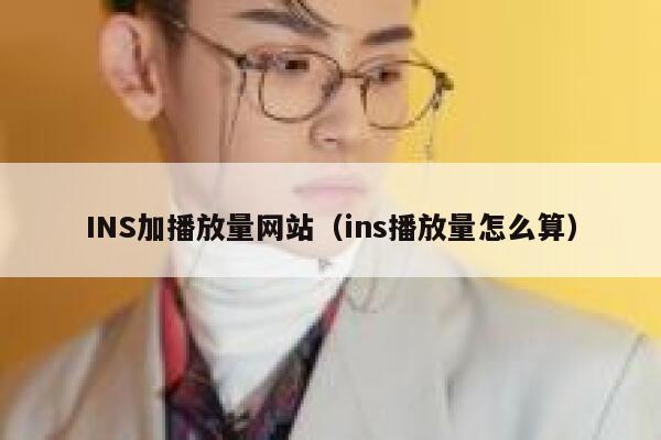 INS加播放量网站（ins播放量怎么算） 第1张