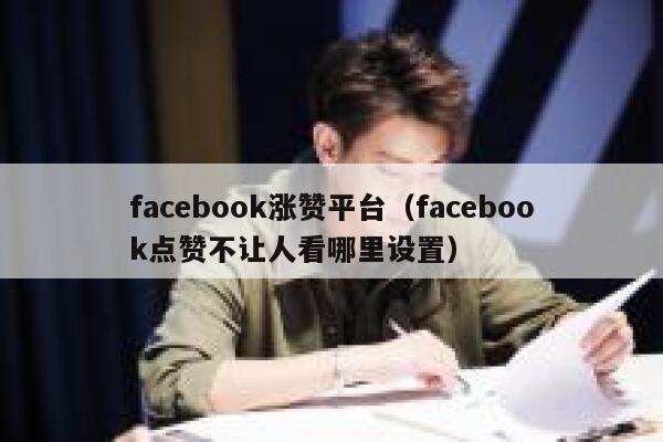 facebook涨赞平台（facebook点赞不让人看哪里设置） 第1张