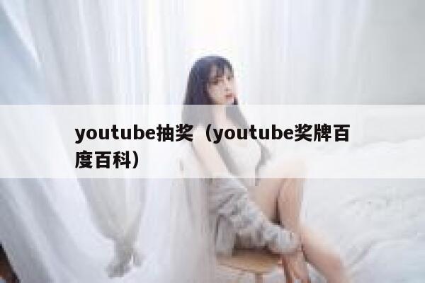 youtube抽奖（youtube奖牌百度百科） 第1张