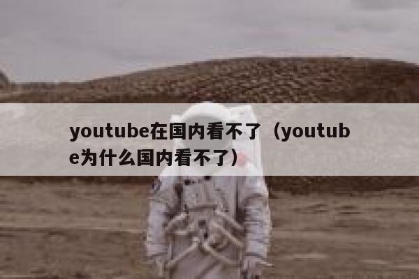 youtube在国内看不了（youtube为什么国内看不了） 第1张