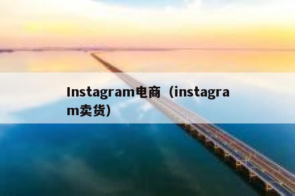 Instagram电商（instagram卖货） 第1张