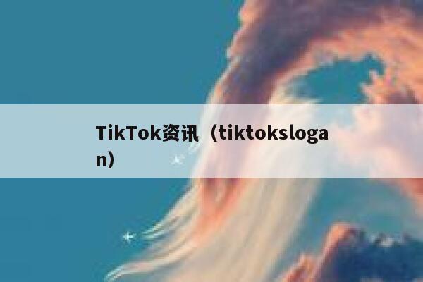TikTok资讯（tiktokslogan） 第1张