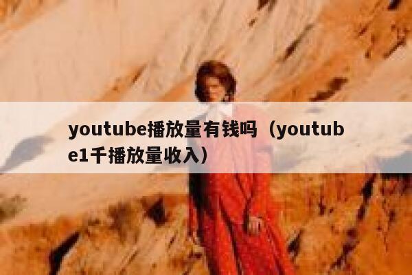 youtube播放量有钱吗(youtube1千播放量收入) 第1张 youtube播放量有钱吗(youtube1千播放量收入) 第1张