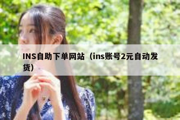 INS自助下单网站（ins账号2元自动发货） 第1张