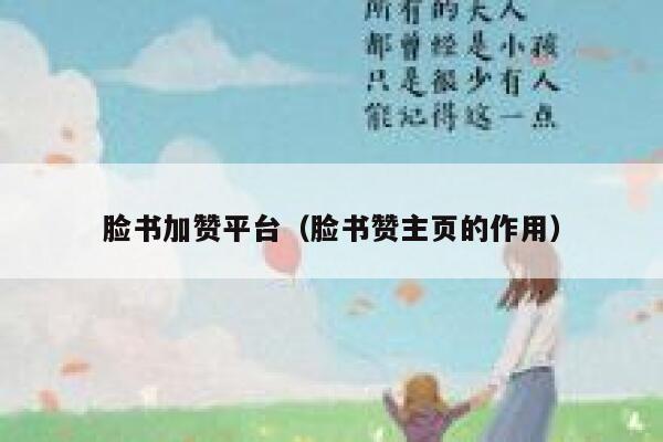 脸书加赞平台(脸书赞主页的作用) 第1张 脸书加赞平台(脸书赞主页的作用) 第1张