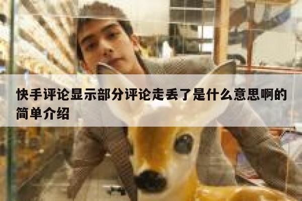 快手评论显示部分评论走丢了是什么意思啊的简单介绍 第1张