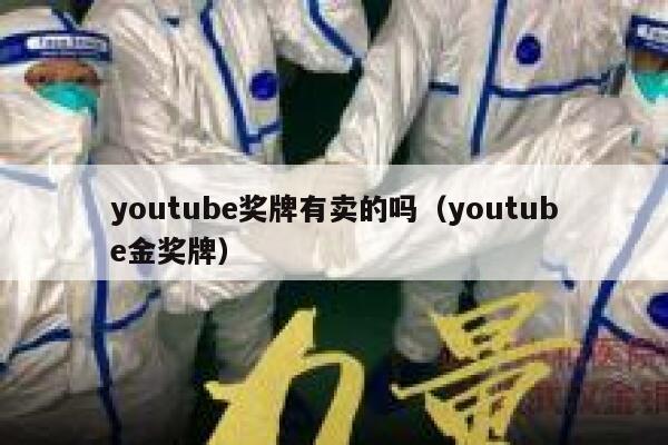 youtube奖牌有卖的吗（youtube金奖牌） 第1张