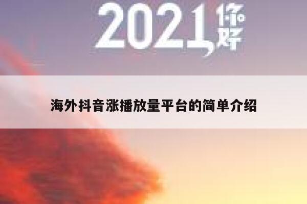 海外抖音涨播放量平台的简单介绍 第1张