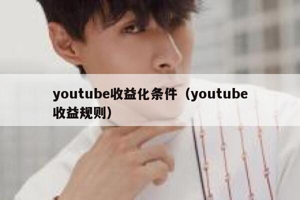 youtube收益化条件(youtube收益规则) 第1张 youtube收益化条件(youtube收益规则) 第1张